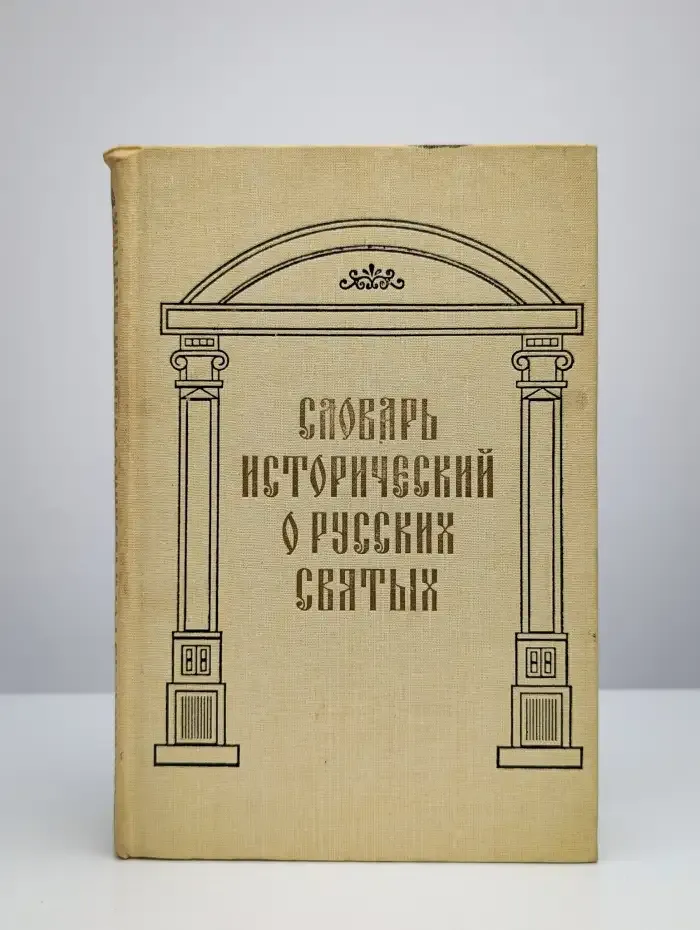 Словарь исторический о Русских Святых