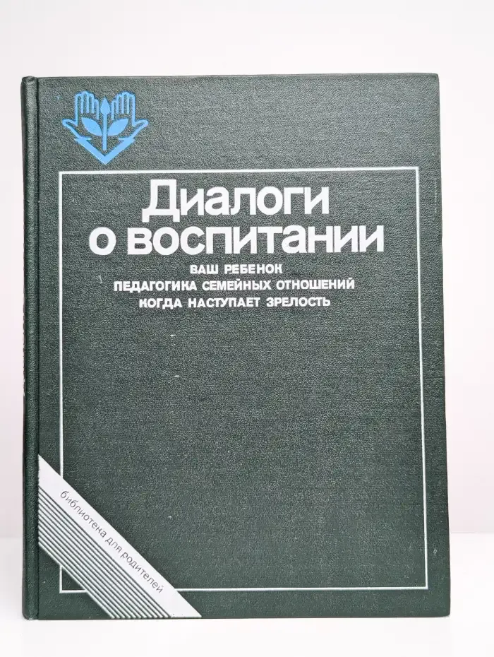 Диалоги о воспитании. Книга для родителей