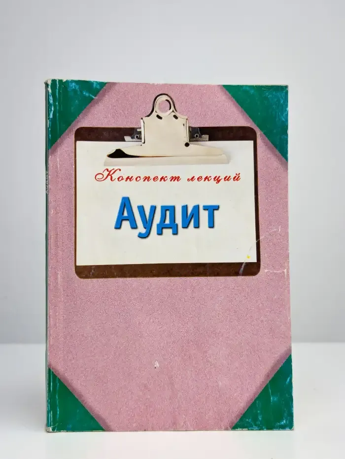 Аудит