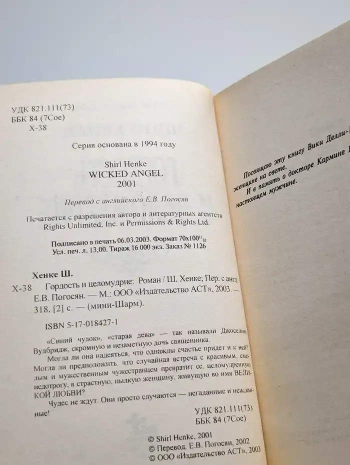 Гордость и целомудрие