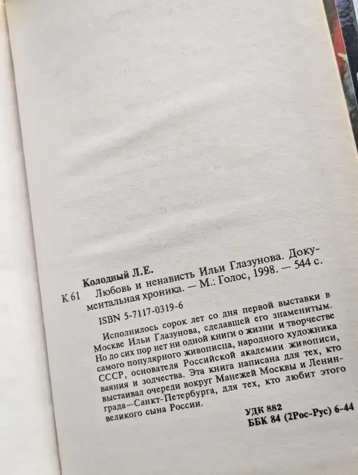 Любовь и ненависть Ильи Глазунова