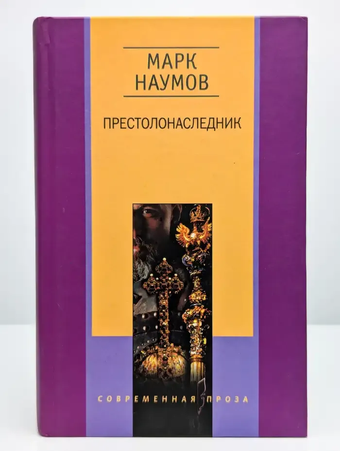 Престолонаследник