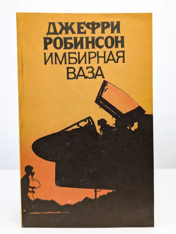 Джеффри Робинсон. Избранные сочинения в пяти томах. Том 1