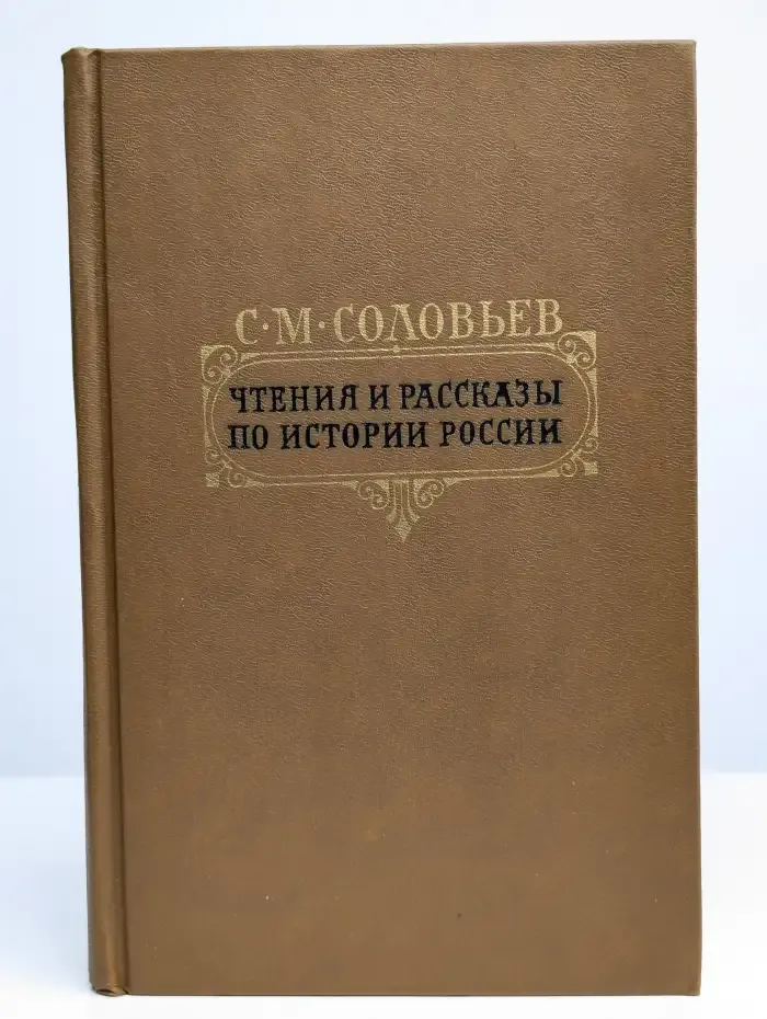 Чтения и рассказы по истории России