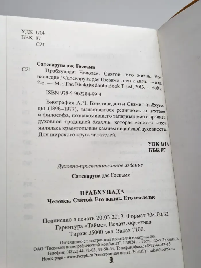 Прабхупада. Человек. Святой. Его жизнь. Его наследие