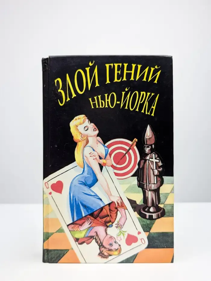 Злой гений Нью-Йорка