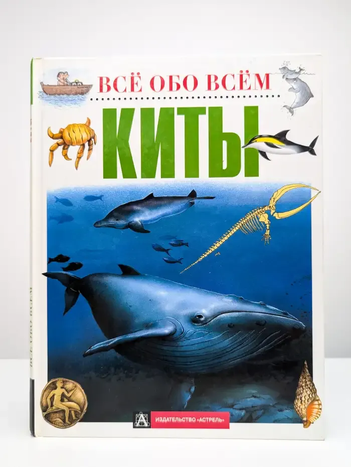 Все обо всем. Киты
