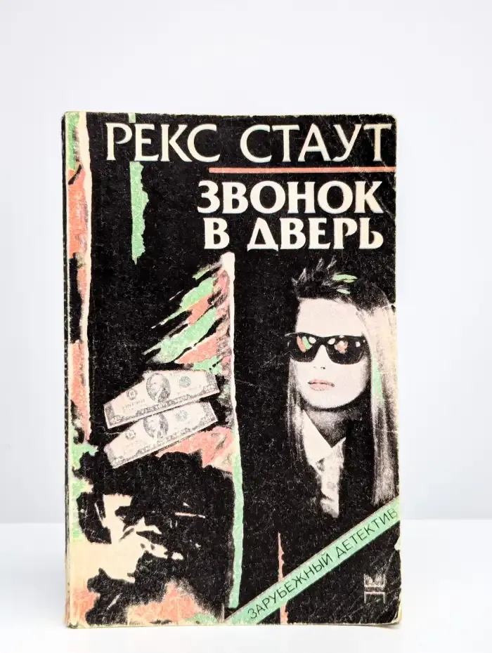 Звонок в дверь