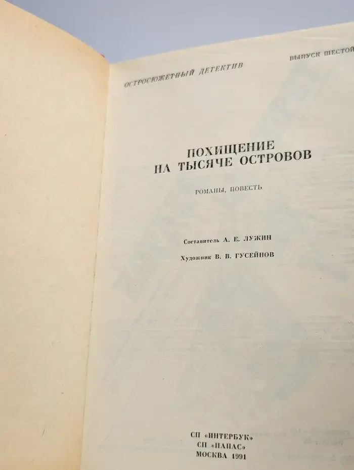Похищение на тысяче островов. Выпуск 6