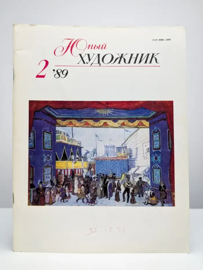 Юный Художник. Выпуск №2/1989