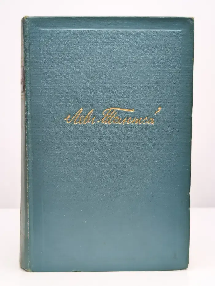Лев Толстой. Собрание сочинений в четырнадцати томах. Том 8
