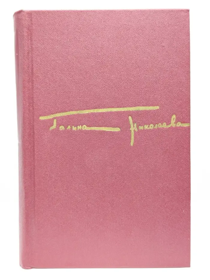 Галина Николаева. Собрание сочинений в трех томах. Том 3
