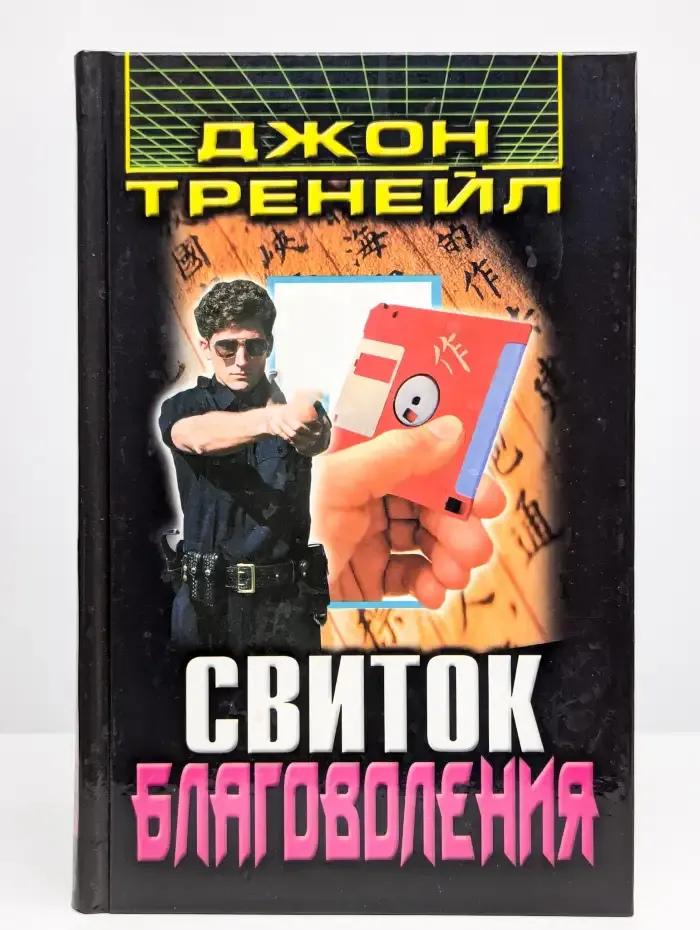 Свиток благоволения