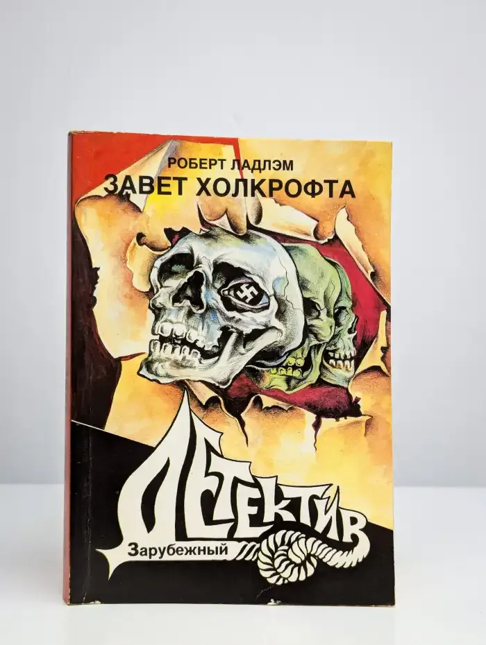 Завет Холкрофта. Часть 1