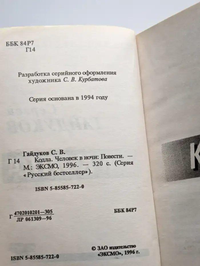 Кодла. Человек в ночи
