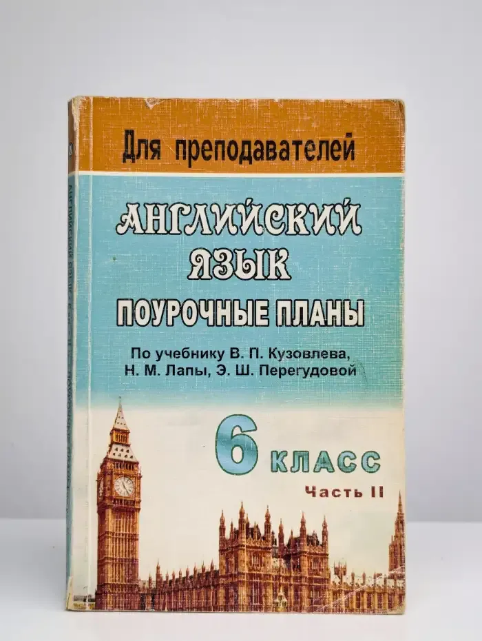 Английский язык. 6 класс