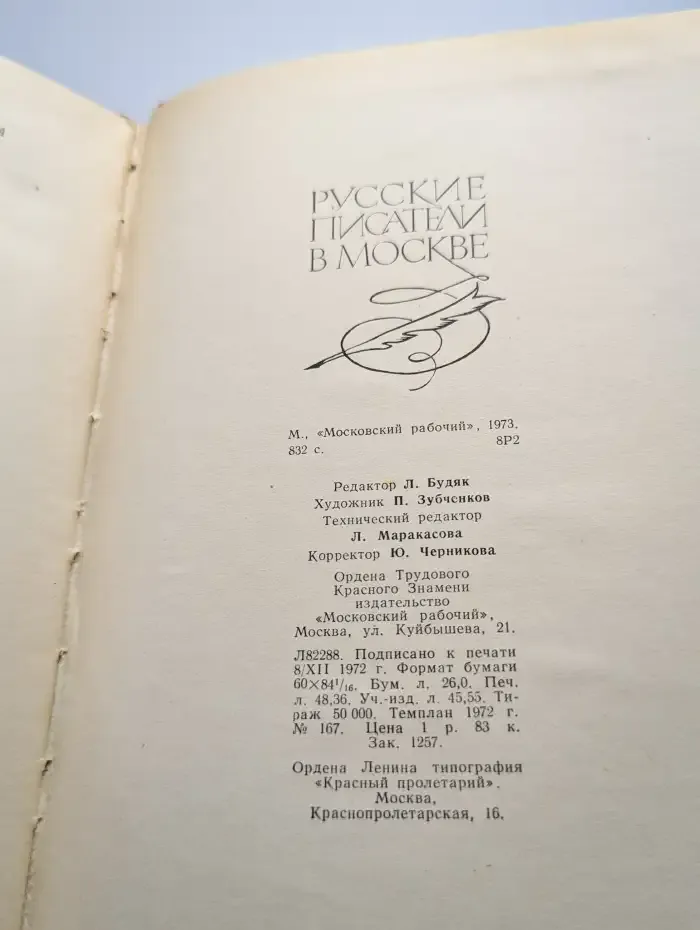 Русские писатели в Москве