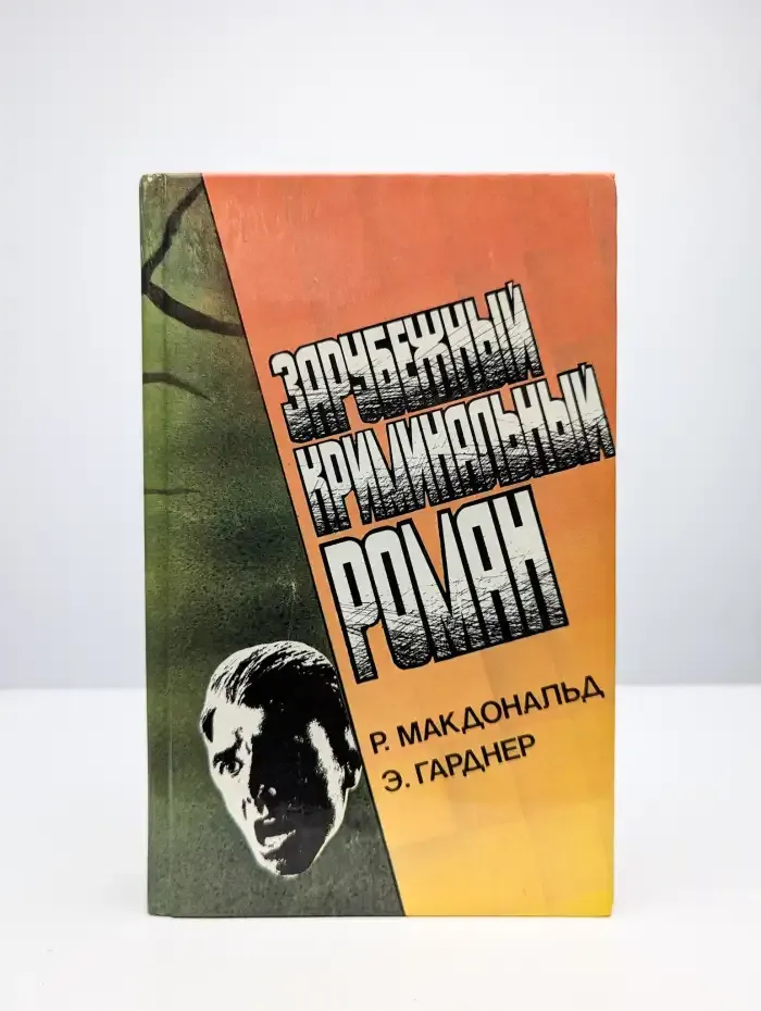 Зарубежный криминальный роман. Выпуск 3