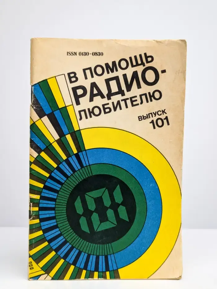 В помощь радиолюбителю. Выпуск 101
