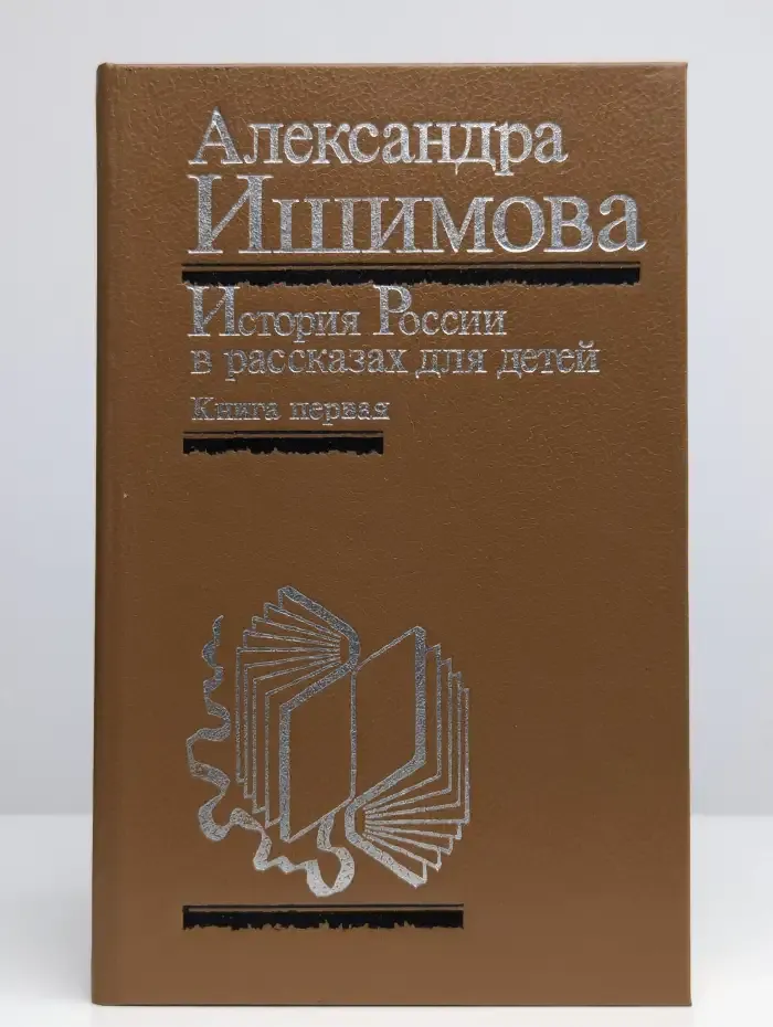История России в рассказах для детей. Книга 1