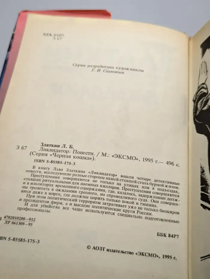Ликвидатор