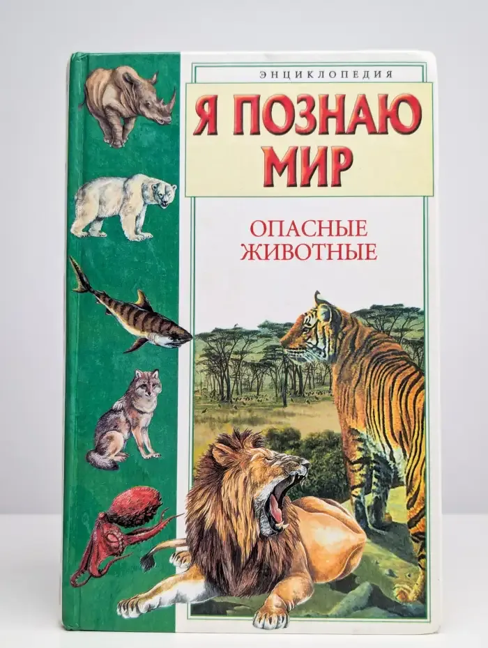 Я познаю мир. Опасные животные