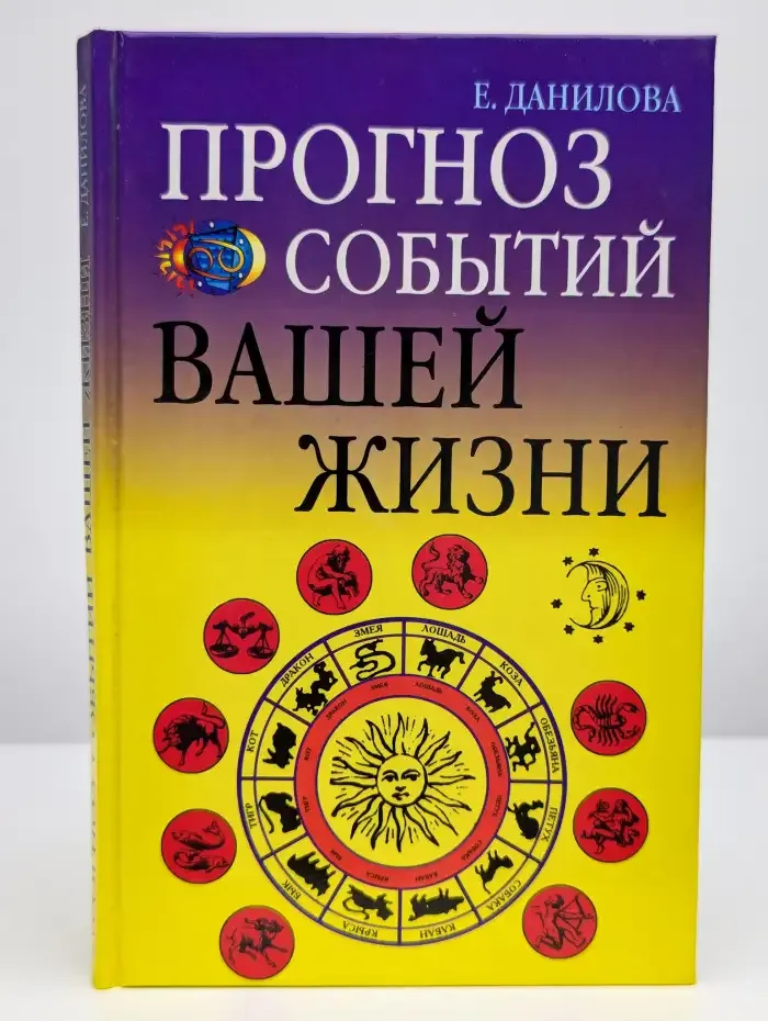 Прогноз событий вашей жизни