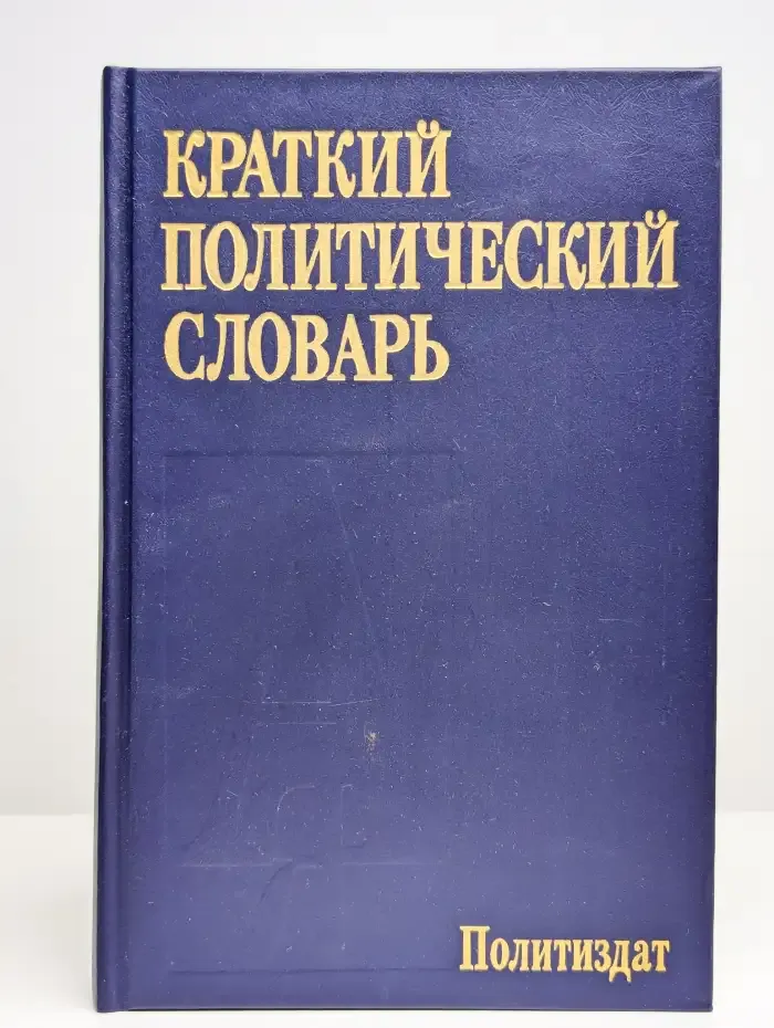 Краткий политический словарь