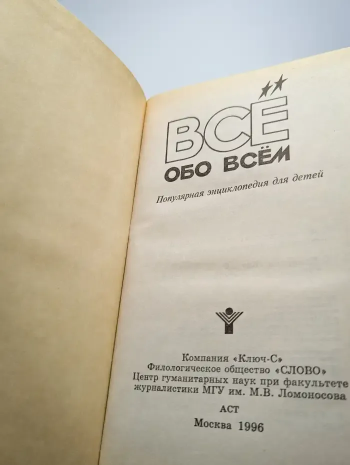 Все обо всем. Популярная энциклопедия для детей. Том 11