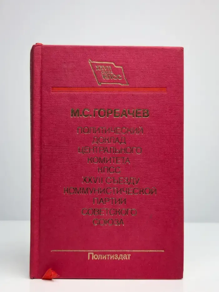 Политический доклад ЦК КПСС XXVII съезду КПСС