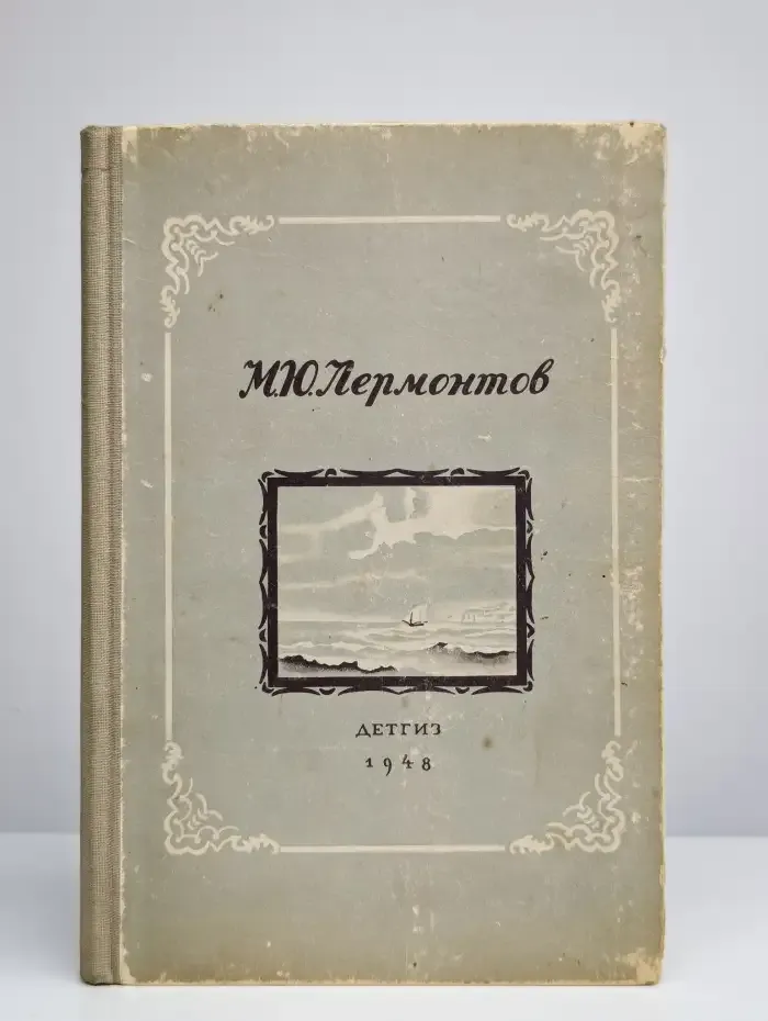 Лермонтов. Стихи. Сказка "Ашик-Кериб"