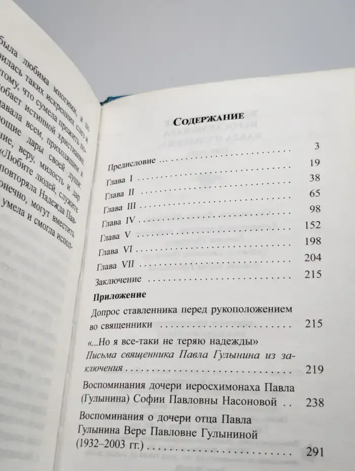 Жизнеописание иеросхимонаха Павла (Гулынина). 1901-1989