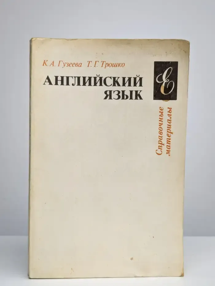 Английский язык. Справочные материалы