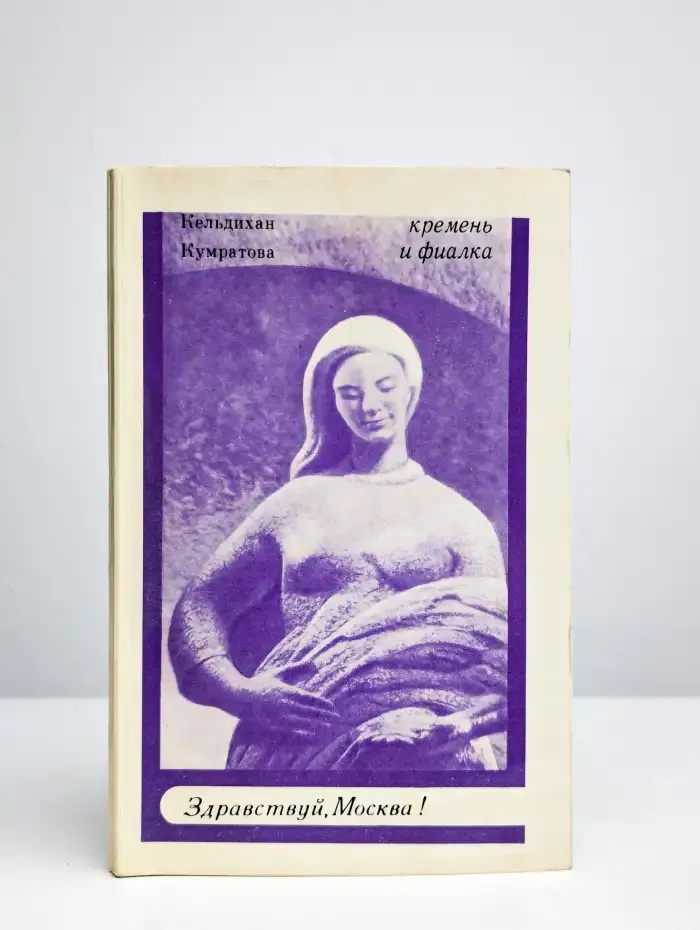 Кремень и фиалка. Стихи и поэма