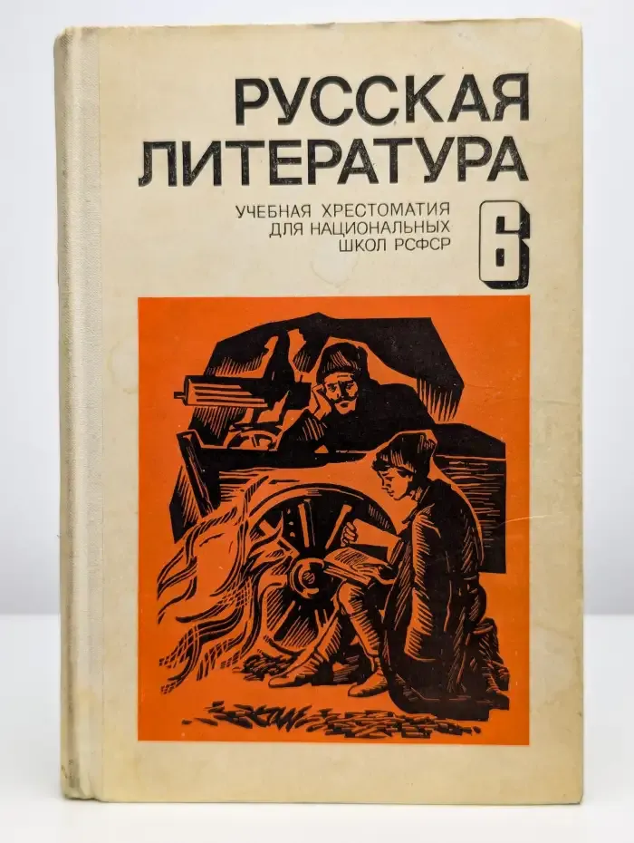 Русская литература. 6 класс