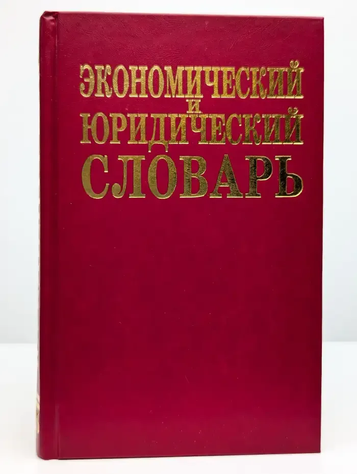 Экономический и юридический словарь