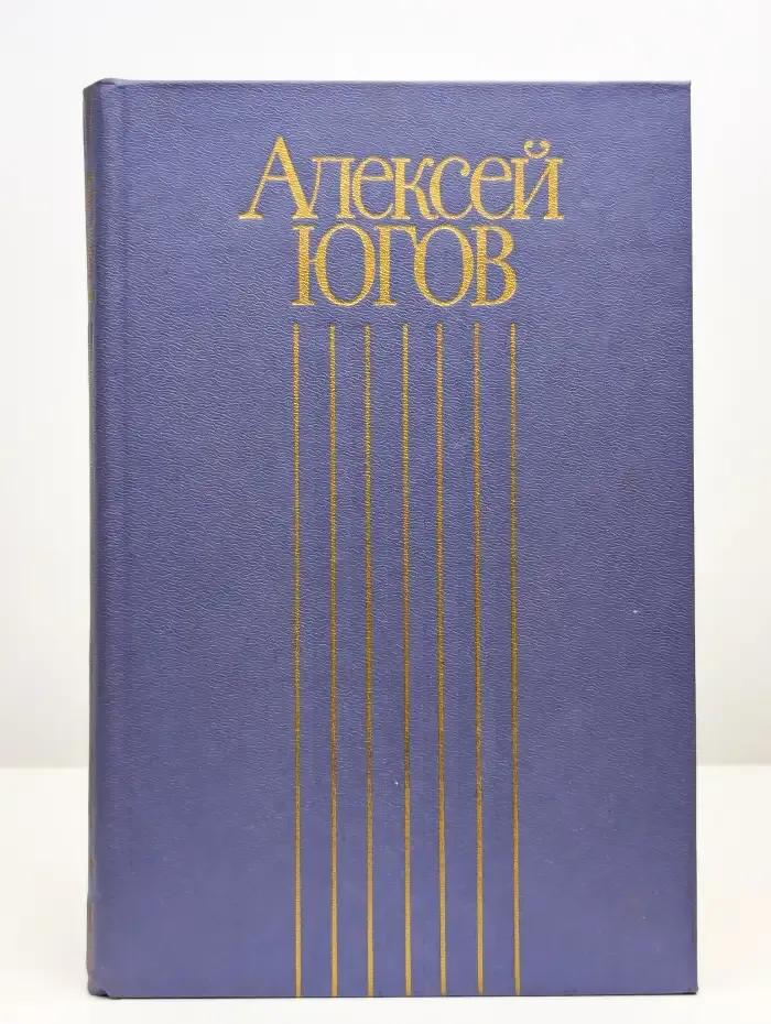 Алексей Югов. Том 2