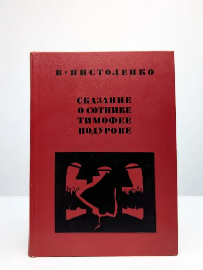 Сказание о сотнике Тимофее Подурове