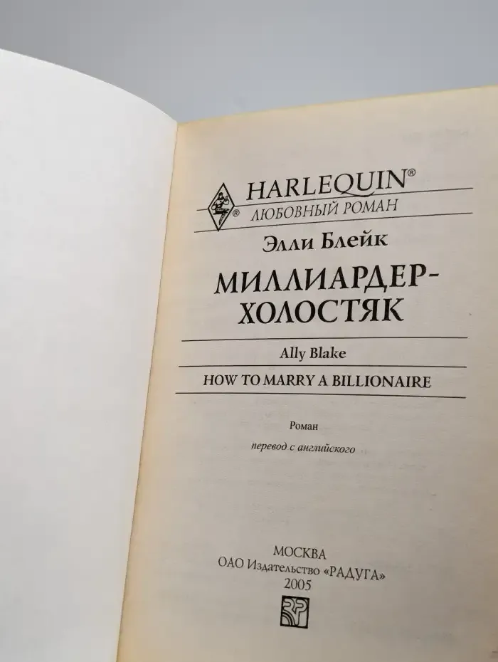 Миллиардер-холостяк