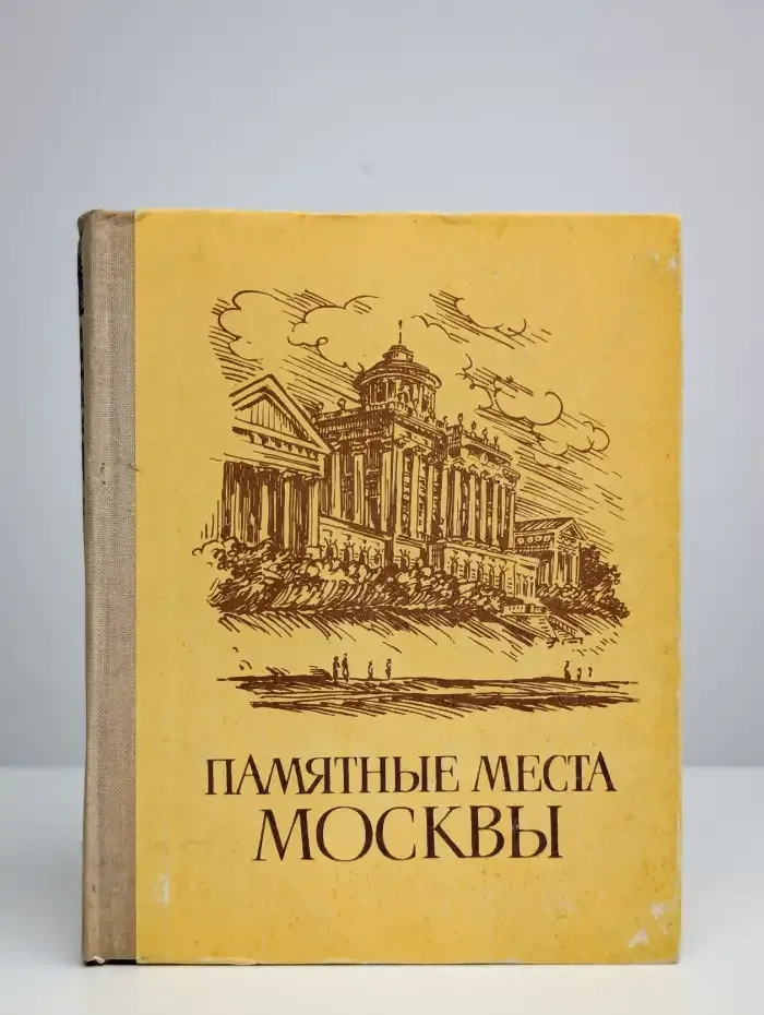 Памятные места Москвы