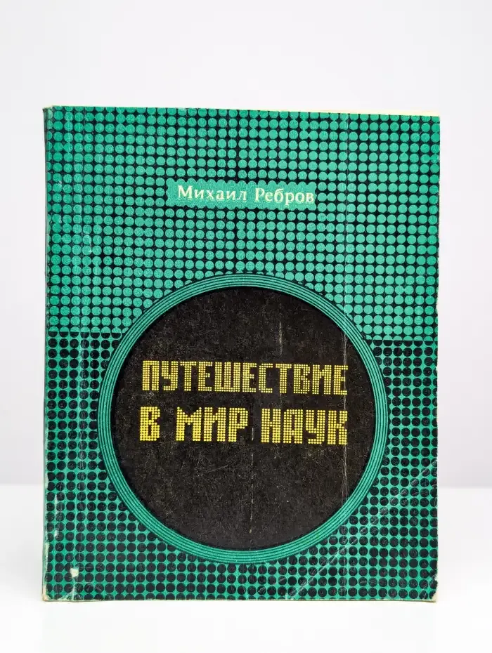 Путешествие в мир наук