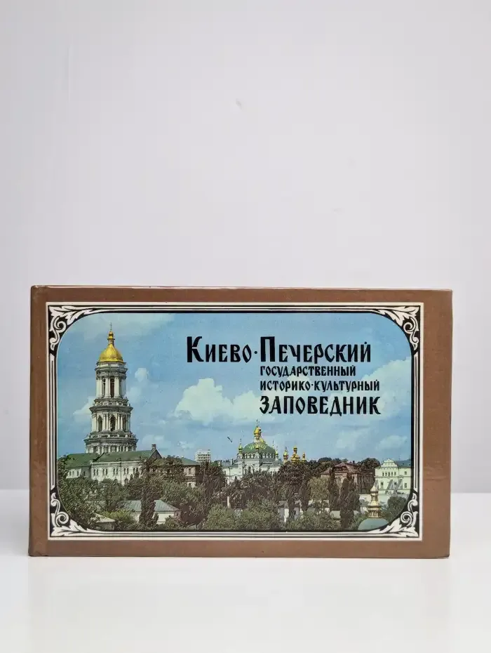 Киево-Печерский историко-культурный заповедник