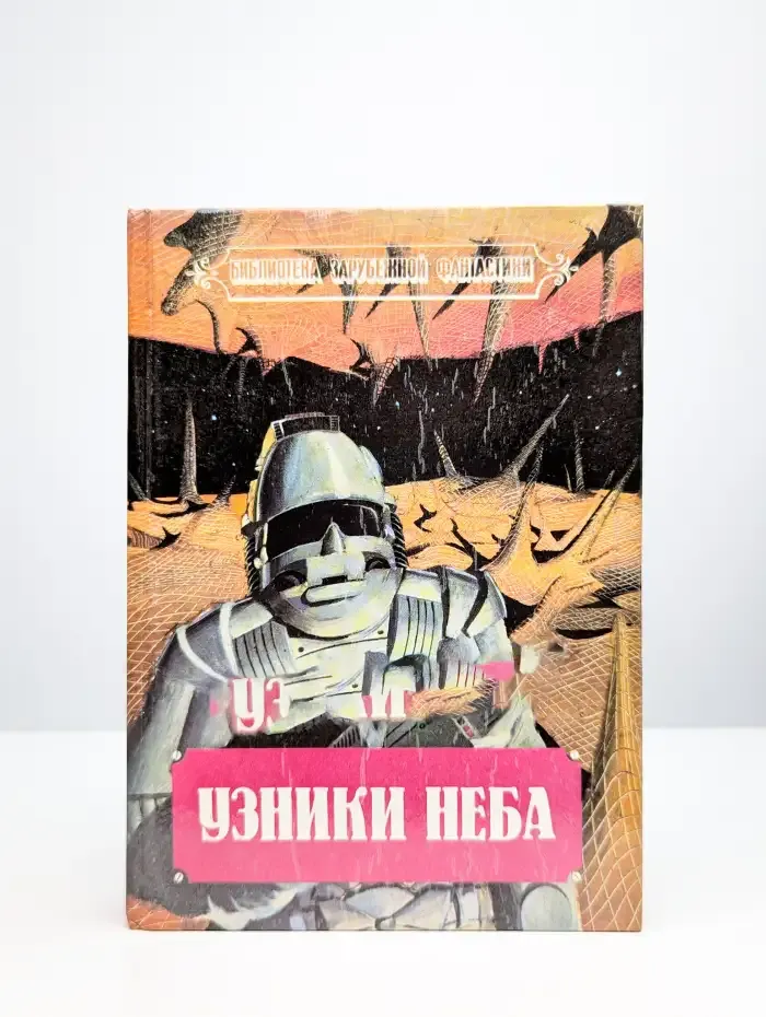 Узники неба