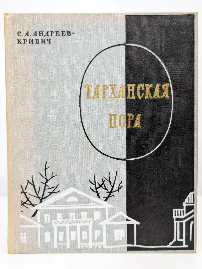 Тарханская пора