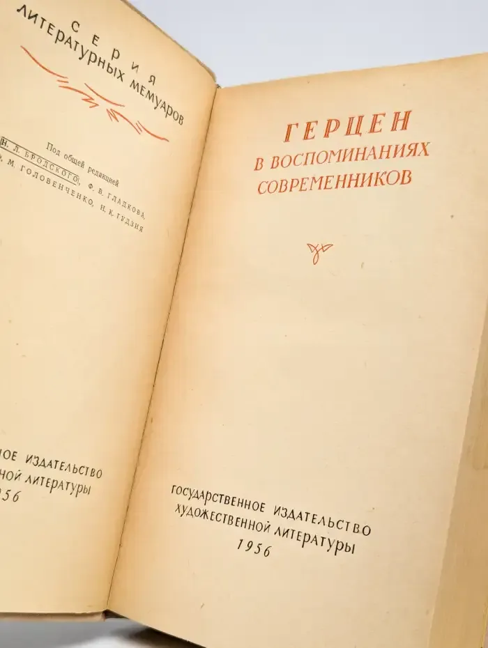 Герцен в воспоминаниях современников