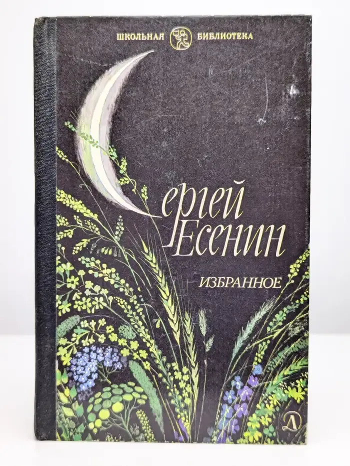 Сергей Есенин. Избранное. Стихотворения и поэмы