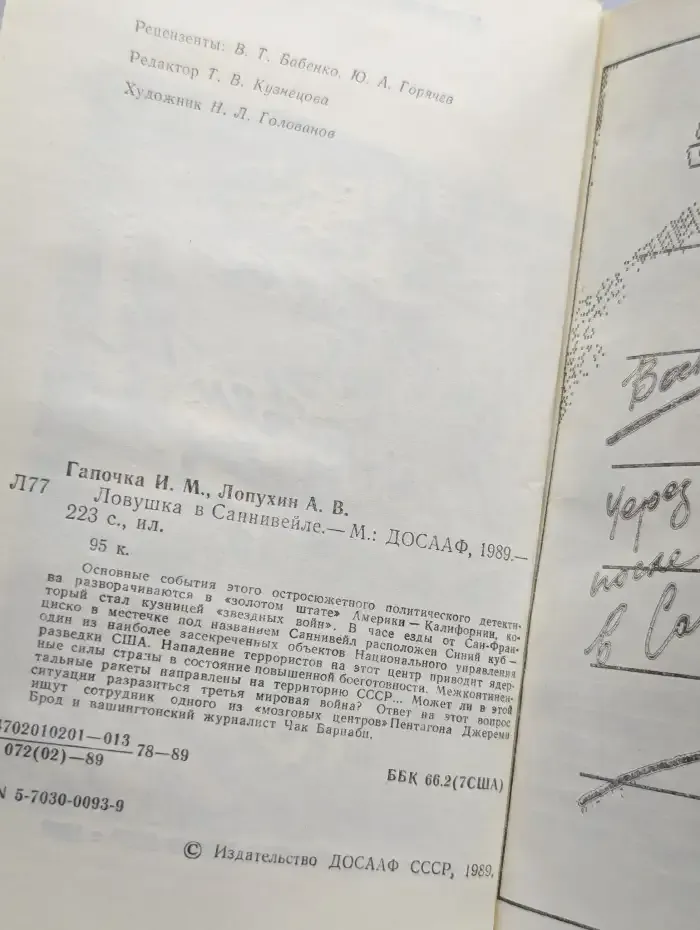 Ловушка в Саннивейле