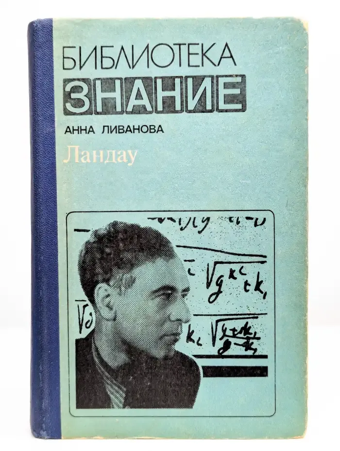 Ландау