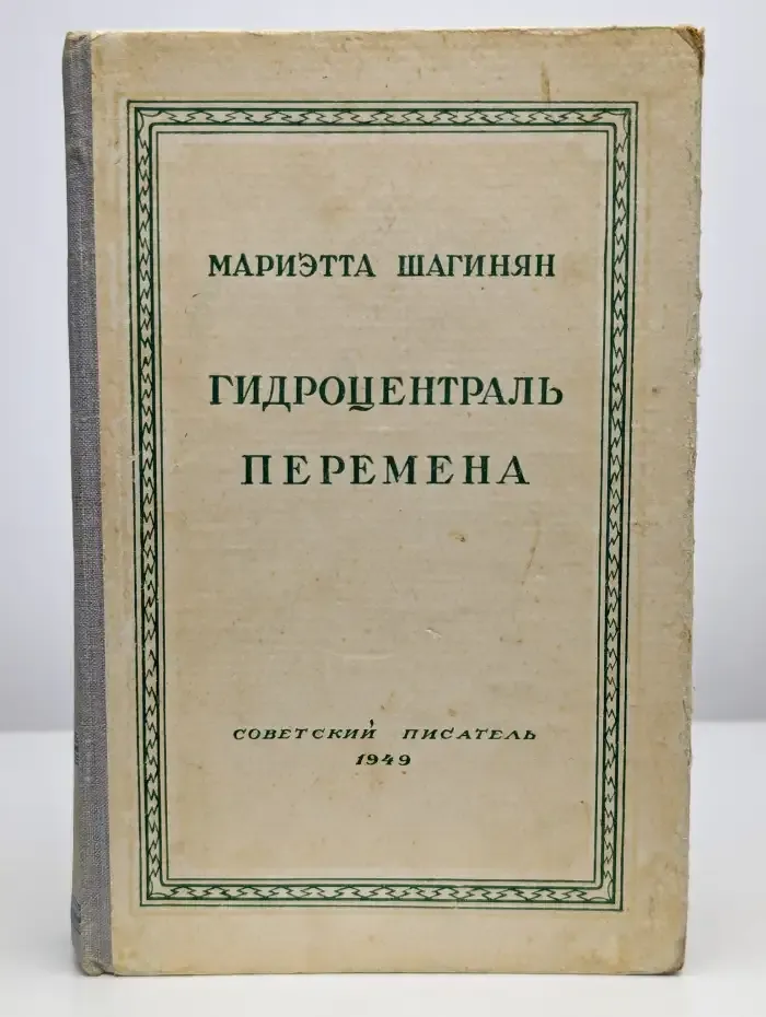 Гидроцентраль. Перемена