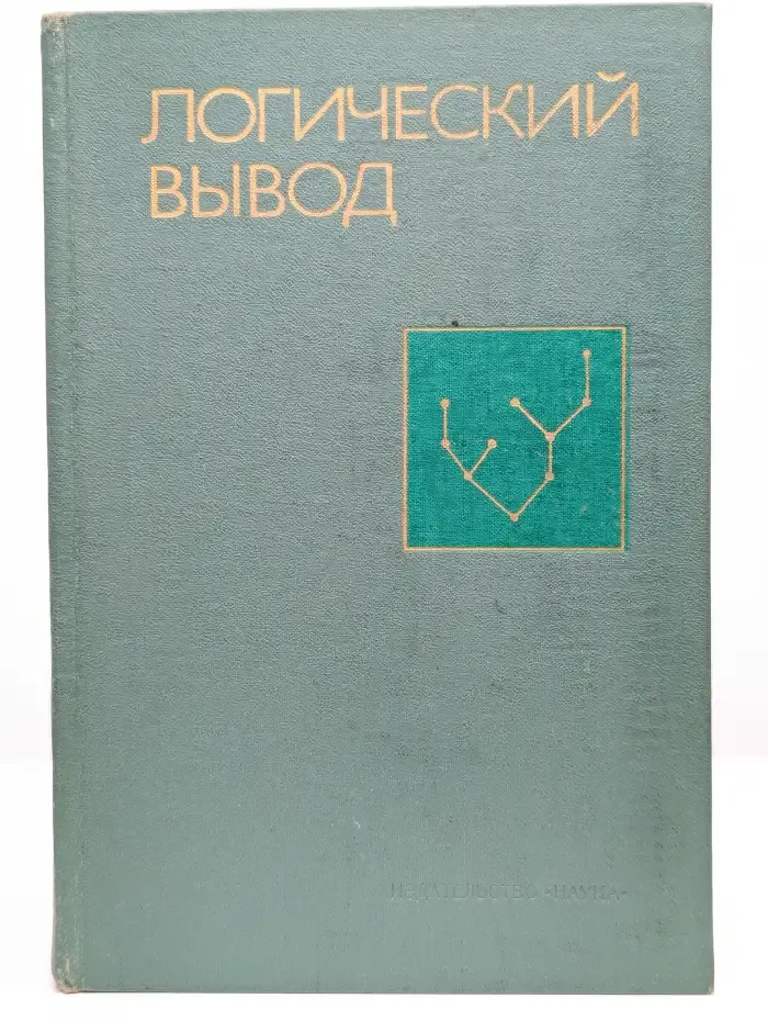 Логический вывод
